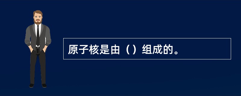 原子核是由（）组成的。