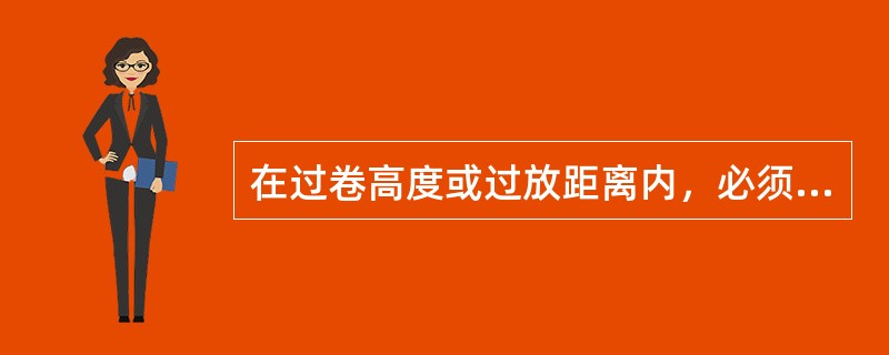 在过卷高度或过放距离内，必须安设锲形罐道或其它类似的（）装置，使全速过卷的容器平