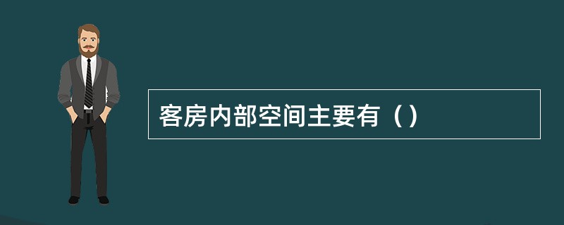 客房内部空间主要有（）