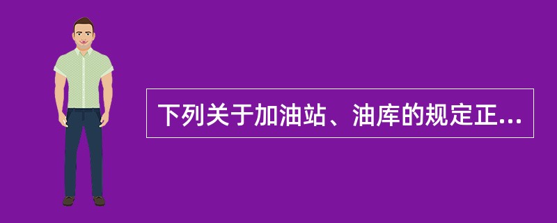 下列关于加油站、油库的规定正确的是()。