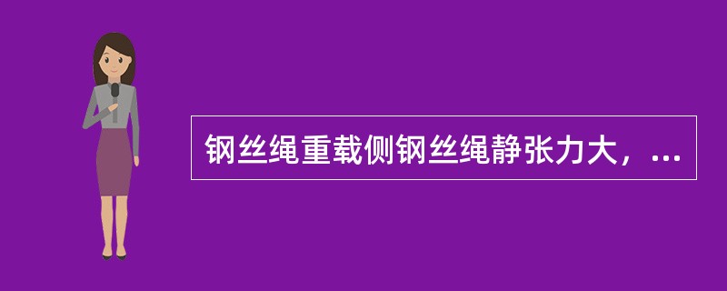 钢丝绳重载侧钢丝绳静张力大，空载侧钢丝绳静张力小，两条钢丝绳静张力差值，就叫（）