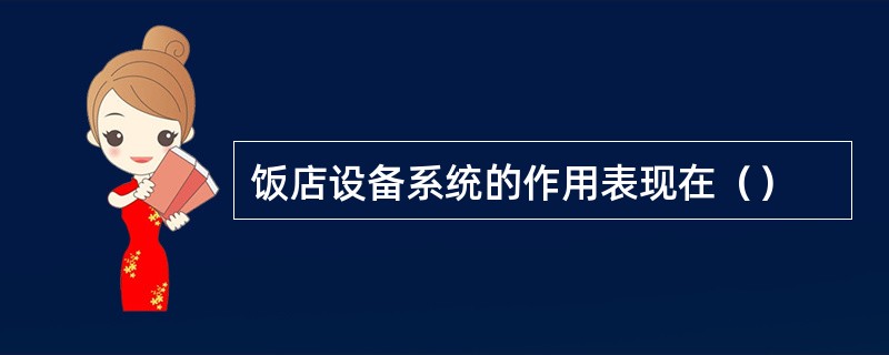 饭店设备系统的作用表现在（）