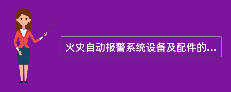 火灾自动报警系统设备及配件的()应符合设计要求。