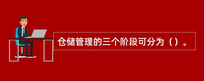 仓储管理的三个阶段可分为（）。