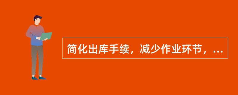 简化出库手续，减少作业环节，加快出库速度，减少客户提货时间是指仓储管理中的（）方