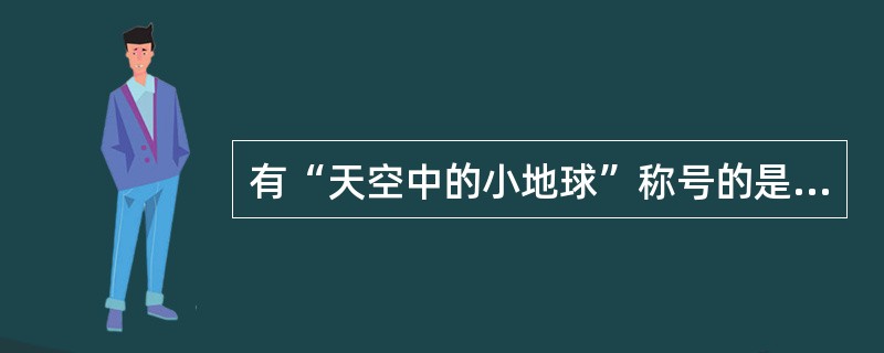 有“天空中的小地球”称号的是（）。