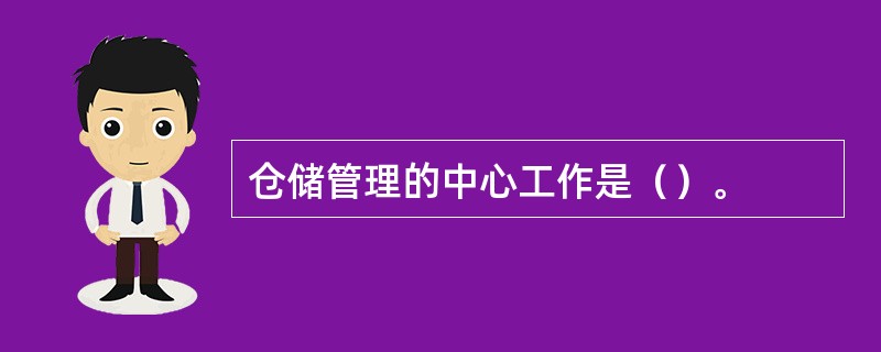 仓储管理的中心工作是（）。