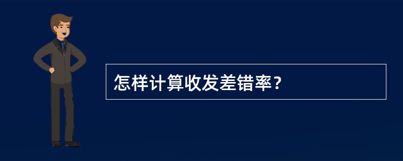 怎样计算收发差错率？