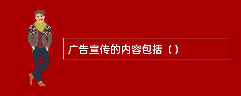 广告宣传的内容包括（）