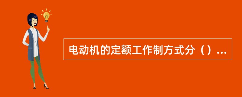 电动机的定额工作制方式分（）、断续和（）三种。