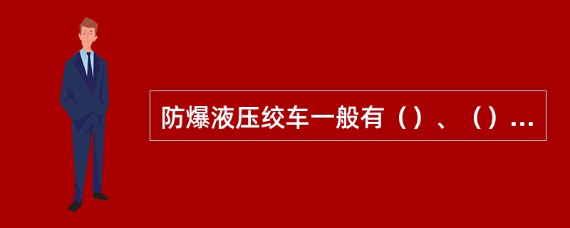 防爆液压绞车一般有（）、（）和（）三大部分组成