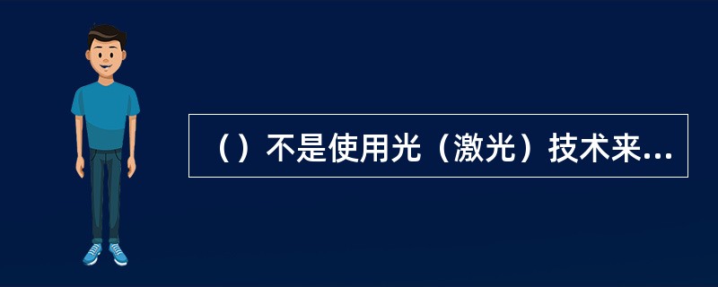 （）不是使用光（激光）技术来存取数据的存储介质。