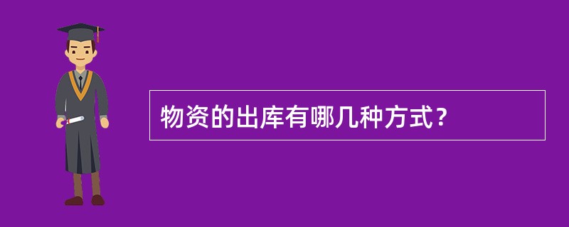 物资的出库有哪几种方式？