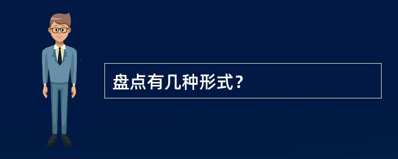 盘点有几种形式？