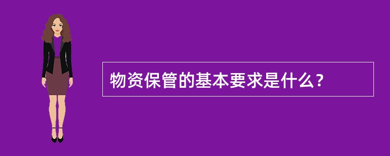 物资保管的基本要求是什么？