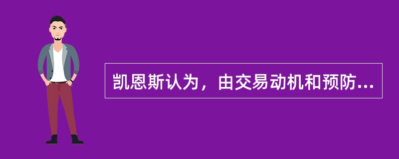 凯恩斯认为，由交易动机和预防动机引起的货币需求主要取决于()。