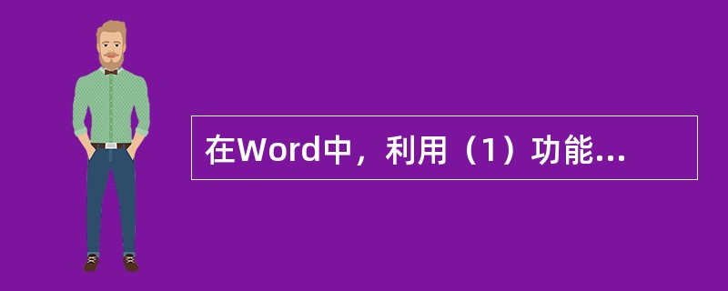 在Word中，利用（1）功能按钮，可以在画好的图形内填充颜色；在单击"绘图"工具