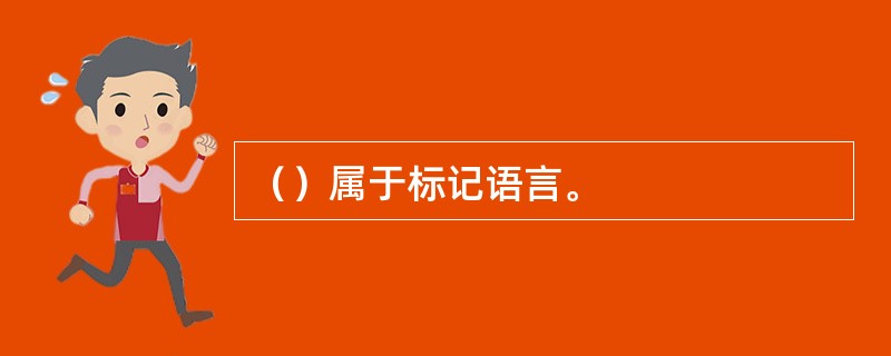 （）属于标记语言。