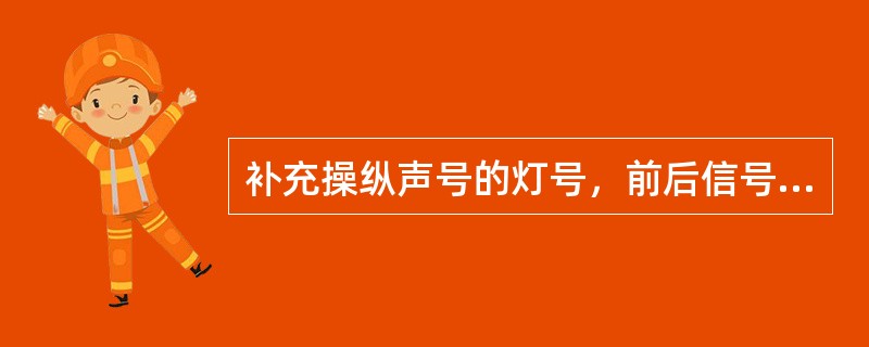 补充操纵声号的灯号，前后信号的间隔时间应不少于：（）