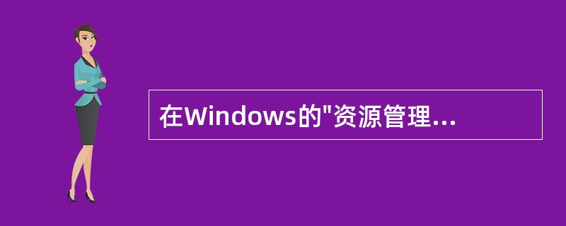 在Windows的"资源管理器"窗口中，单击需要选定的第一个文件，按下（）键，再