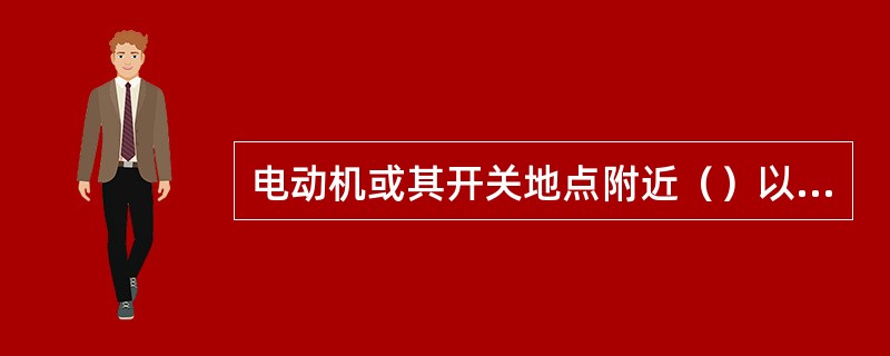 电动机或其开关地点附近（）以内，风流中瓦斯浓度达到（）时，必须停止运转，撤出人员