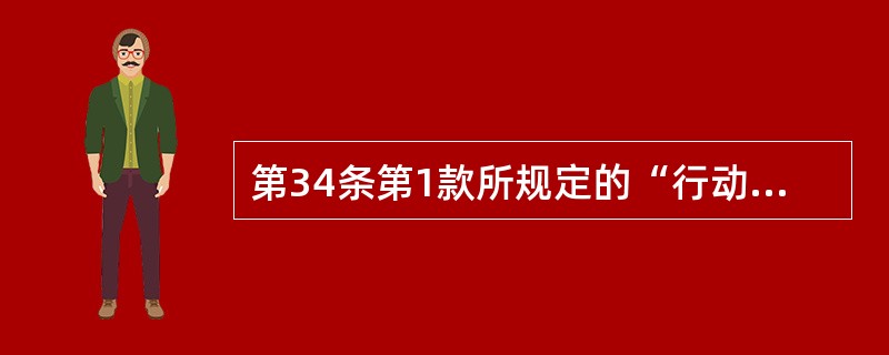 第34条第1款所规定的“行动声号”的含义是：（）