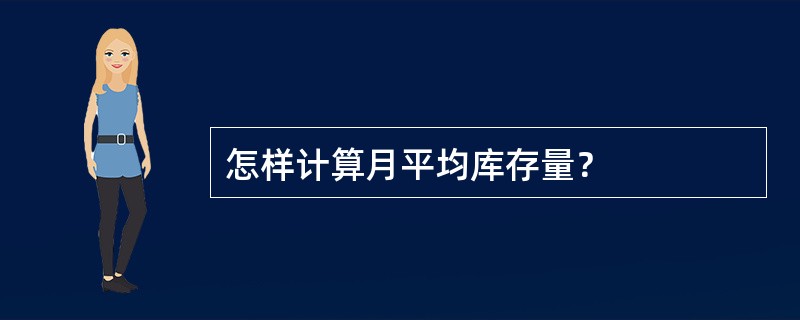 怎样计算月平均库存量？