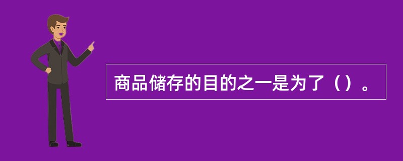 商品储存的目的之一是为了（）。