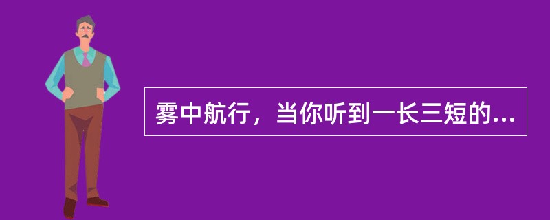 雾中航行，当你听到一长三短的笛号后，可表明来船为：（）Ⅰ是一艘被拖带的船舶中的最