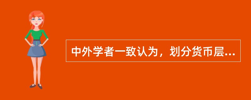 中外学者一致认为，划分货币层次的重要依据是金融资产的()。