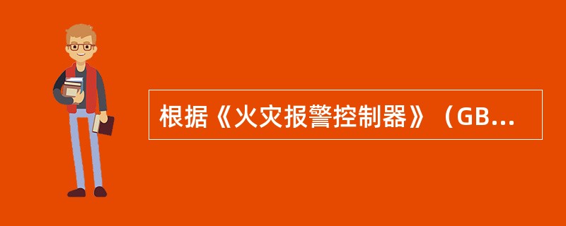 根据《火灾报警控制器》（GB4717-2005）技术标准，火灾报警控制器应采用2