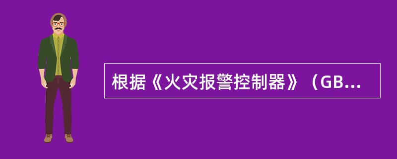 根据《火灾报警控制器》（GB4717-2005）技术标准，火灾报警计时装置的日计