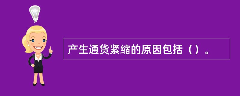 产生通货紧缩的原因包括（）。