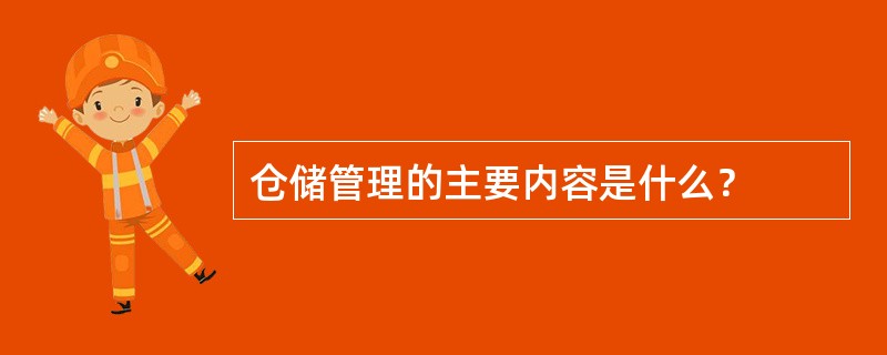 仓储管理的主要内容是什么？