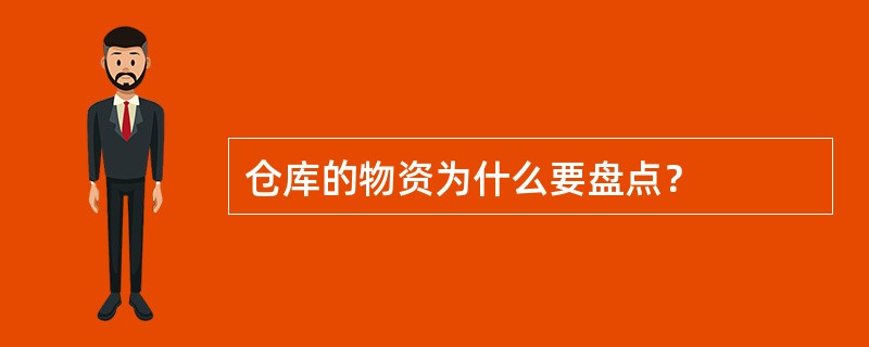 仓库的物资为什么要盘点？