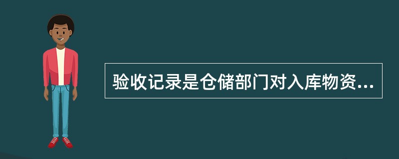 验收记录是仓储部门对入库物资实物验收的（），是物资验收前后情况的综合反映，是物资