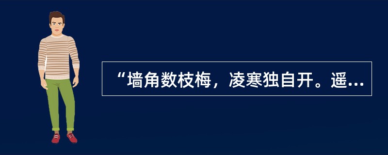 “墙角数枝梅，凌寒独自开。遥知不是雪，为有暗香来。”（王安石《梅花》）诗人在远处