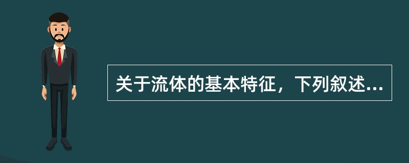 关于流体的基本特征，下列叙述正确的是（）。