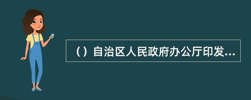 （）自治区人民政府办公厅印发《新疆自治区全民科学素质行动计划纲要实施方案（201