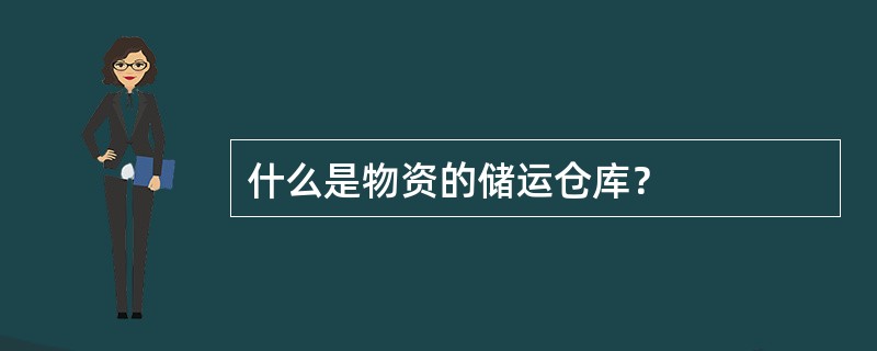 什么是物资的储运仓库？