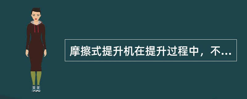 摩擦式提升机在提升过程中，不可避免的会出现钢丝绳（）现象，钢丝绳与摩擦轮摩擦衬垫