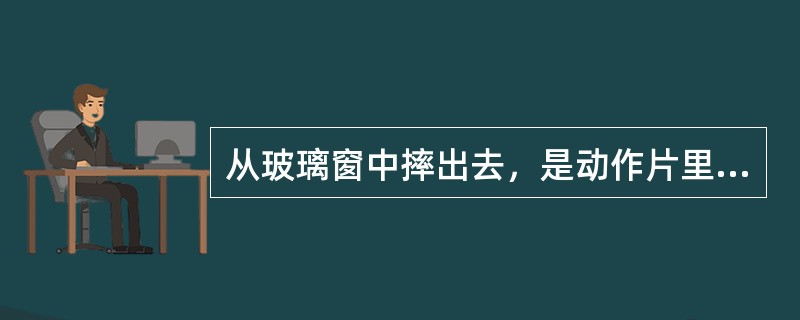 从玻璃窗中摔出去，是动作片里的招牌镜头之一，但演员撞的并不是真的玻璃，而是（）。