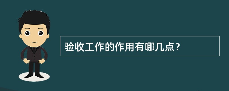 验收工作的作用有哪几点？