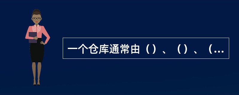 一个仓库通常由（）、（）、（）三个部分组成。