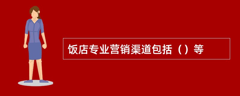 饭店专业营销渠道包括（）等