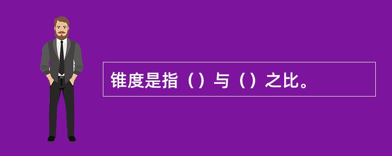 锥度是指（）与（）之比。