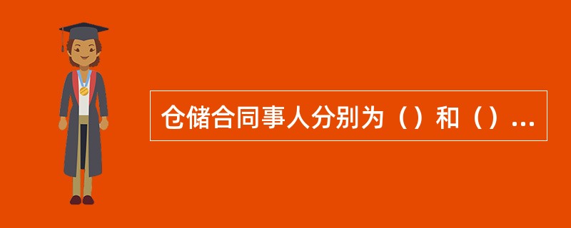 仓储合同事人分别为（）和（）。仓储合同在（）时生效。