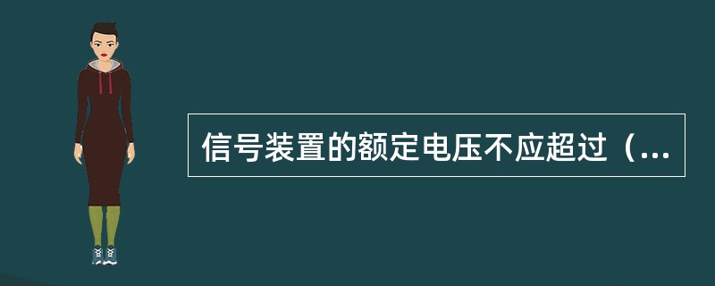 信号装置的额定电压不应超过（）V，并需设立独立信号电源变压器和信号指示灯。