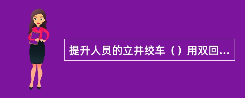 提升人员的立井绞车（）用双回路供电。