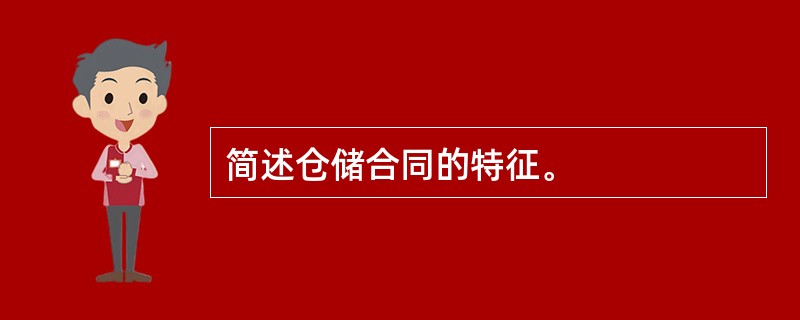 简述仓储合同的特征。